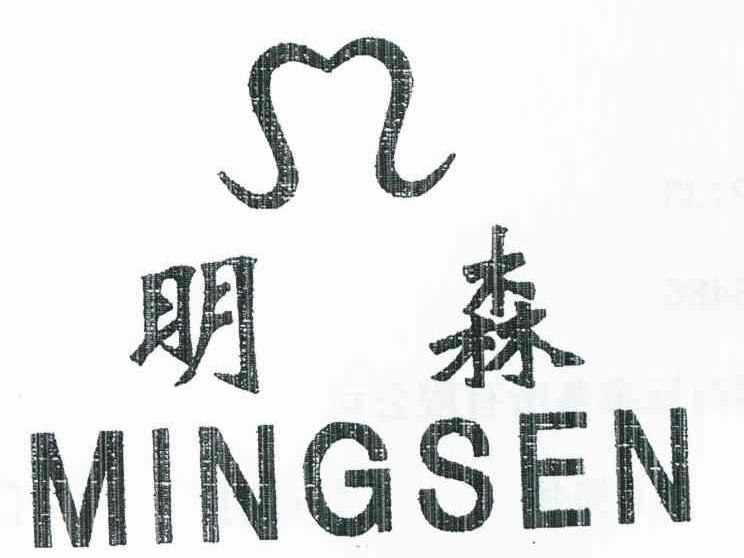 明森