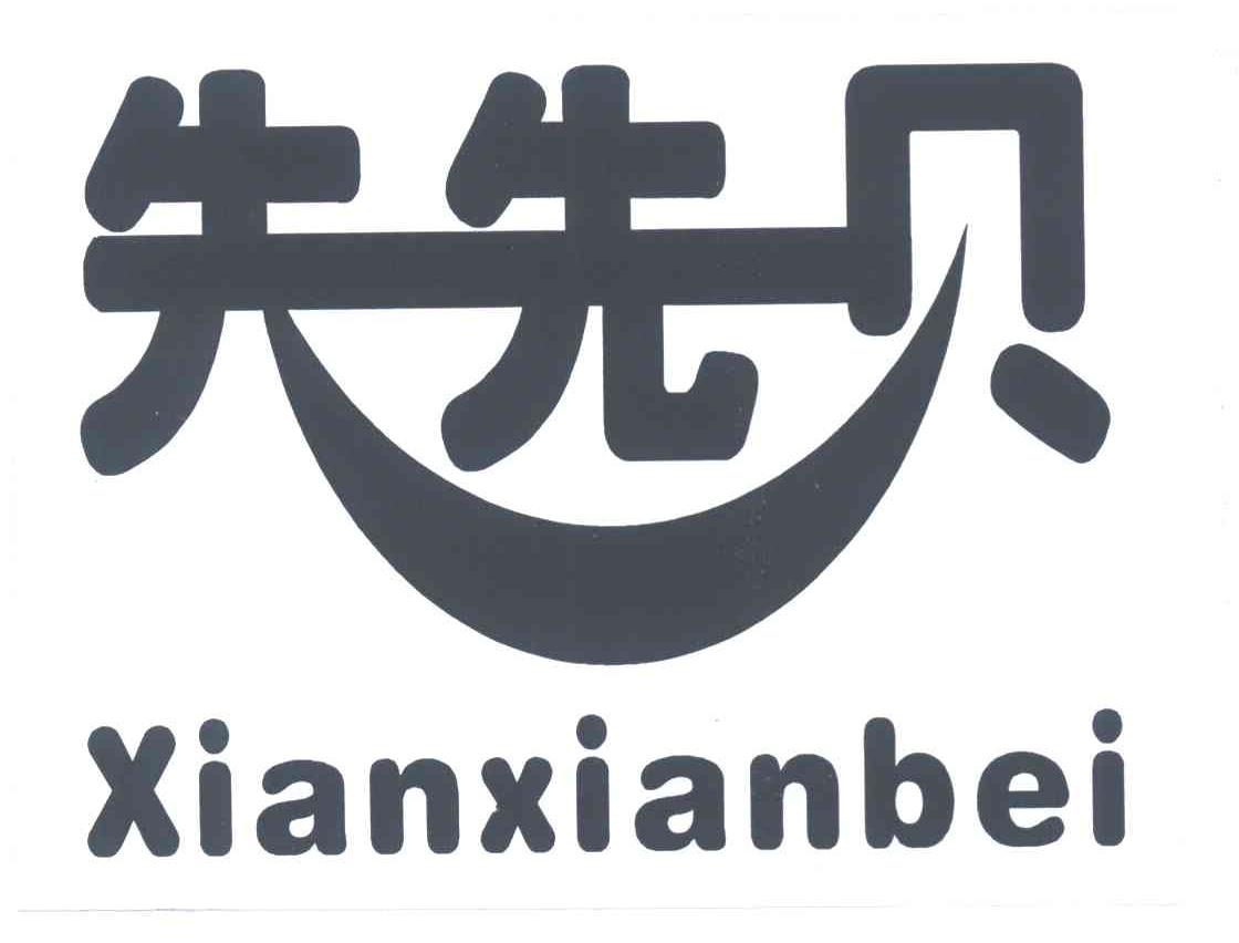 先先贝