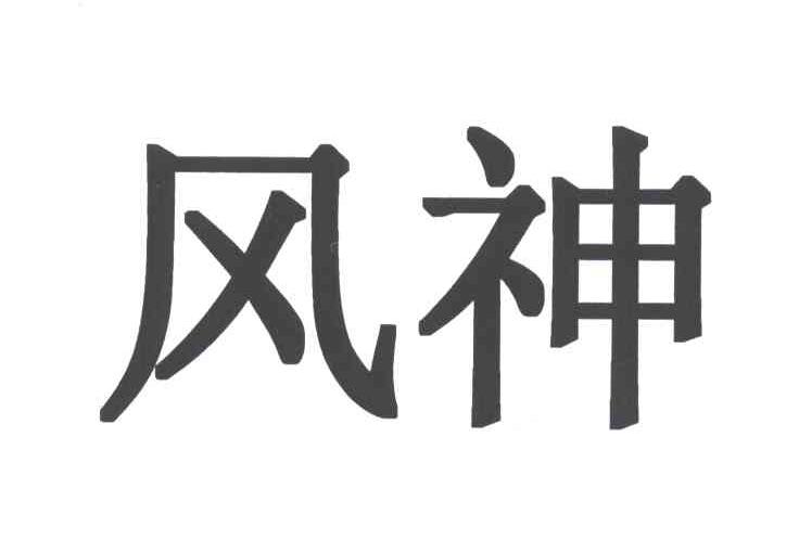 风神