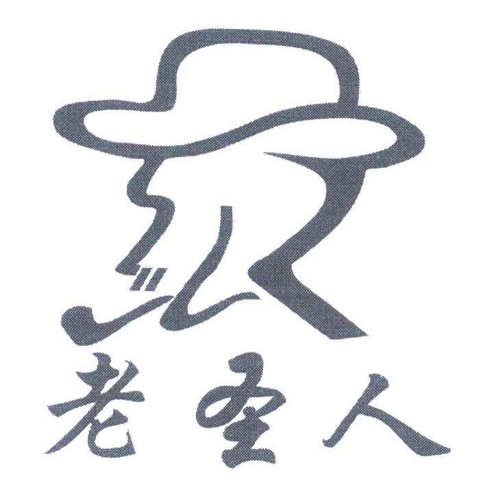 老圣人