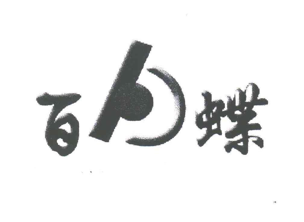 百蝶