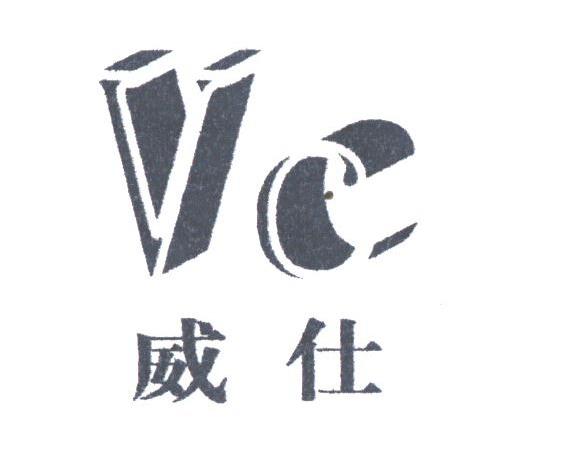 威仕