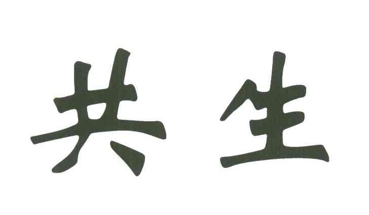共生