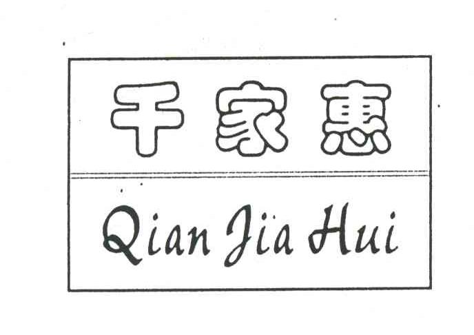 千家惠