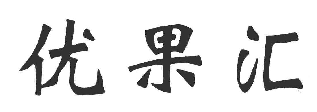 优果汇