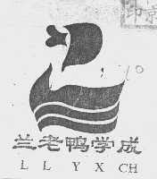 兰老鸭学成  LLYXCH