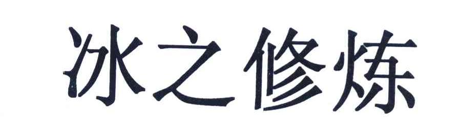 冰之修炼
