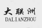 大联洲