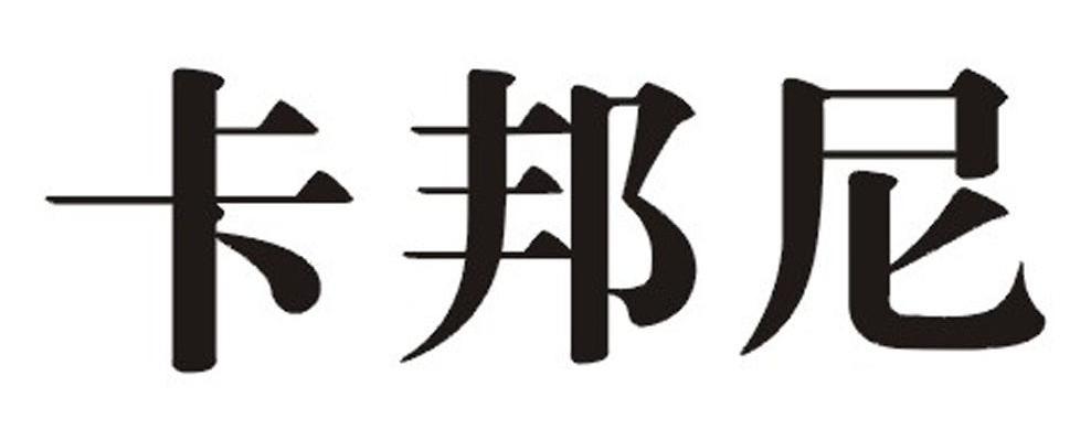 卡邦尼