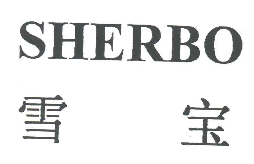 雪宝;SHERBO