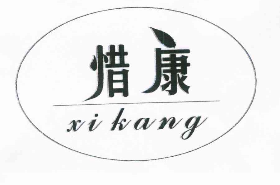 惜康
