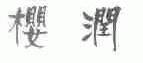 樱润