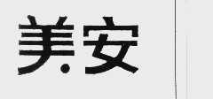 美安