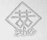 喆