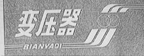 变压器