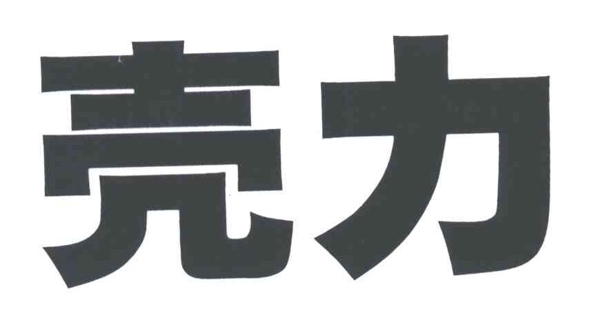 壳力