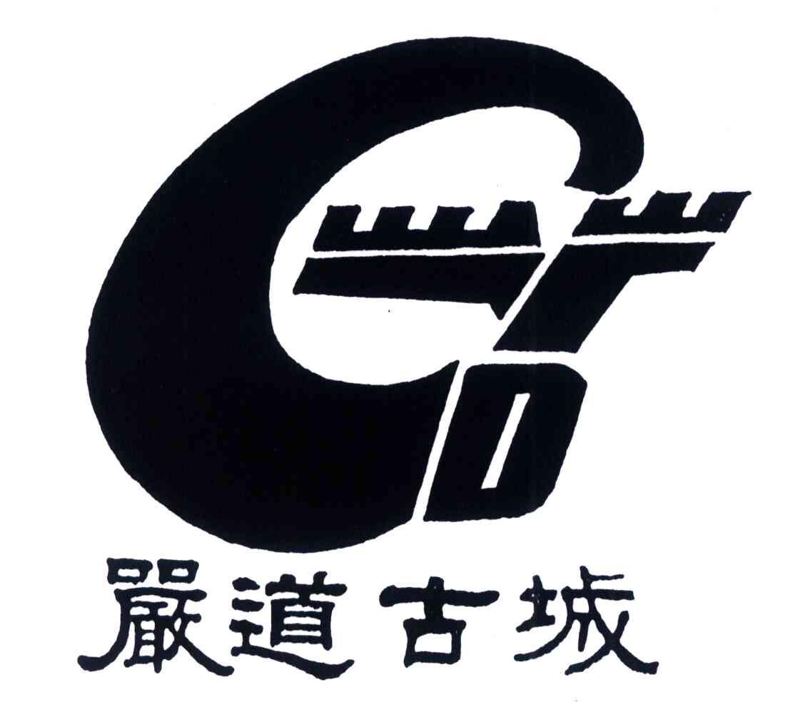 严道古城