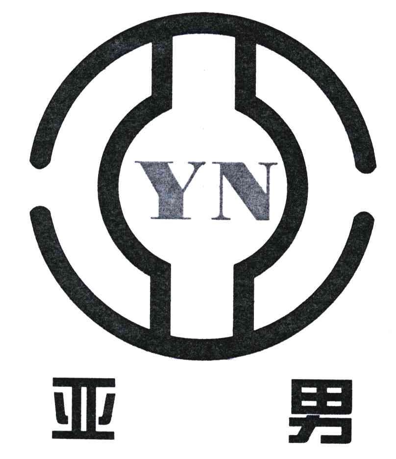 亚男;YN