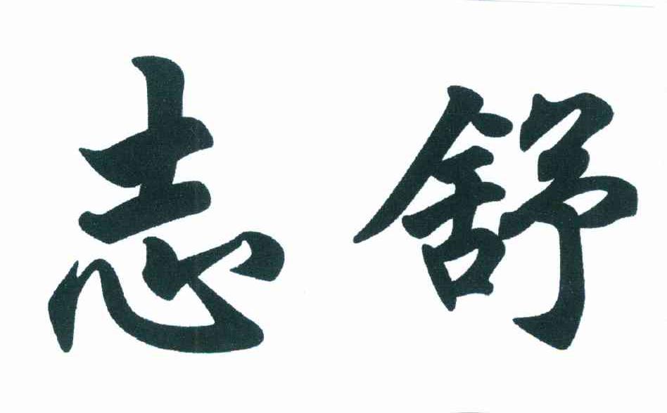 志舒