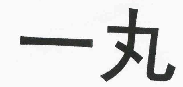 一丸