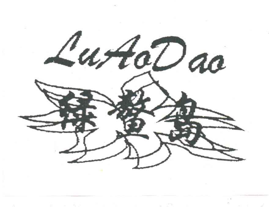 绿鳌岛