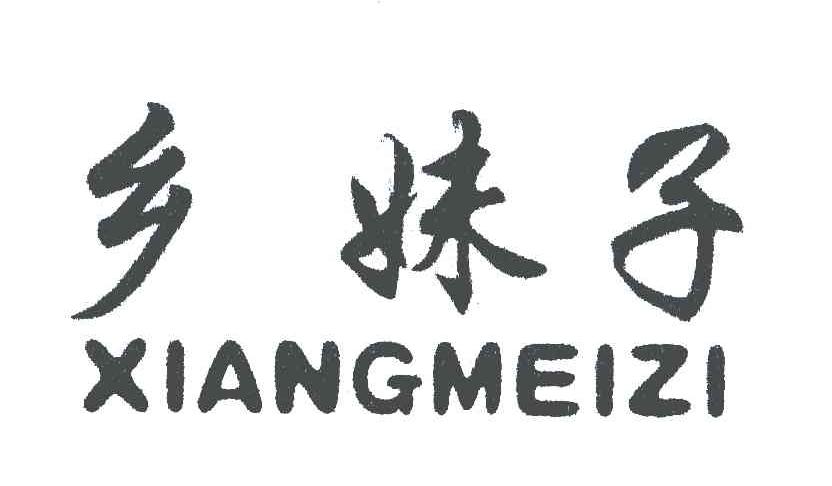 乡妹子