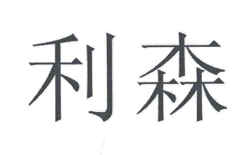 利森