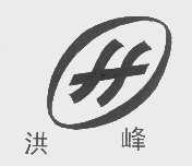 洪峰