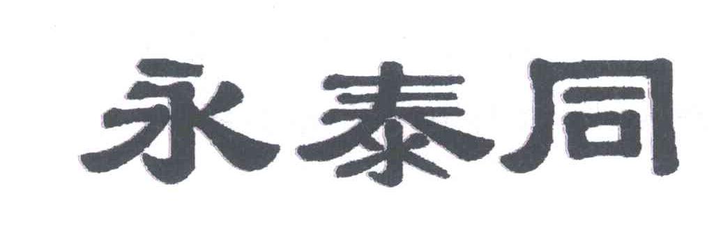 永泰同