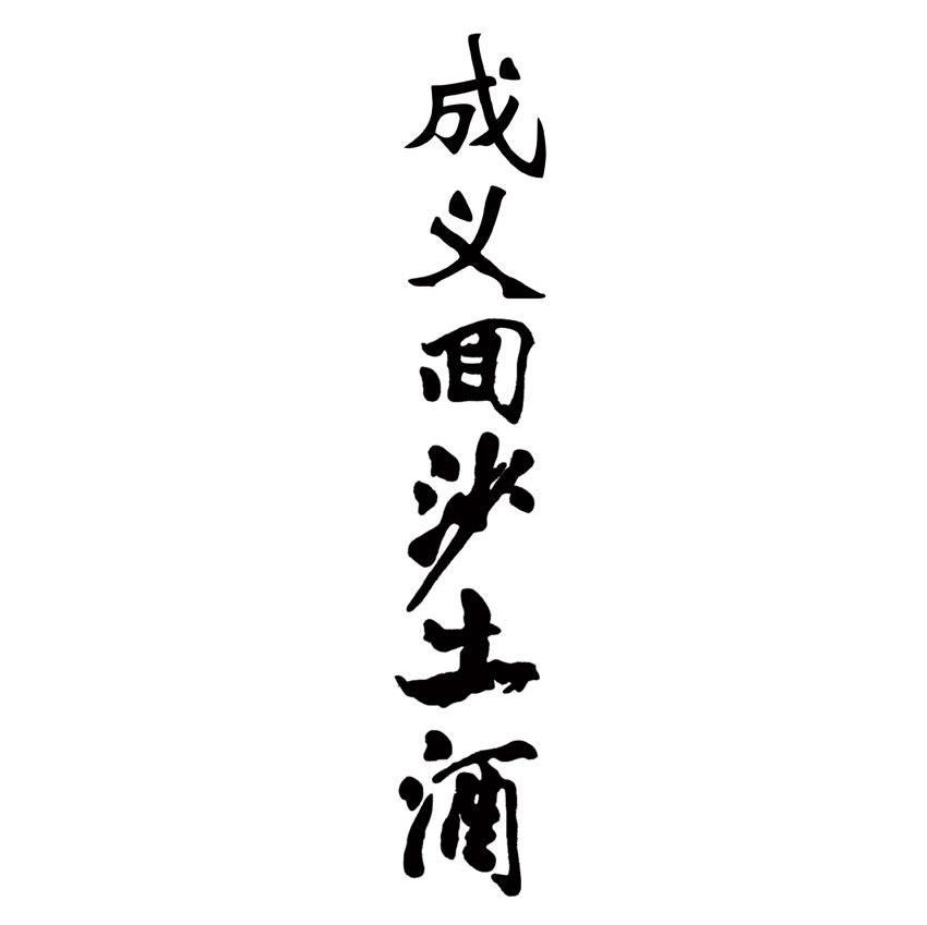 成义回沙土酒