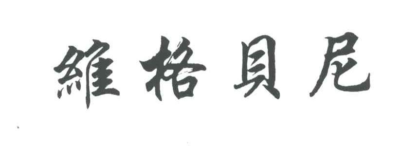 维格贝尼