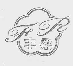 丰柔