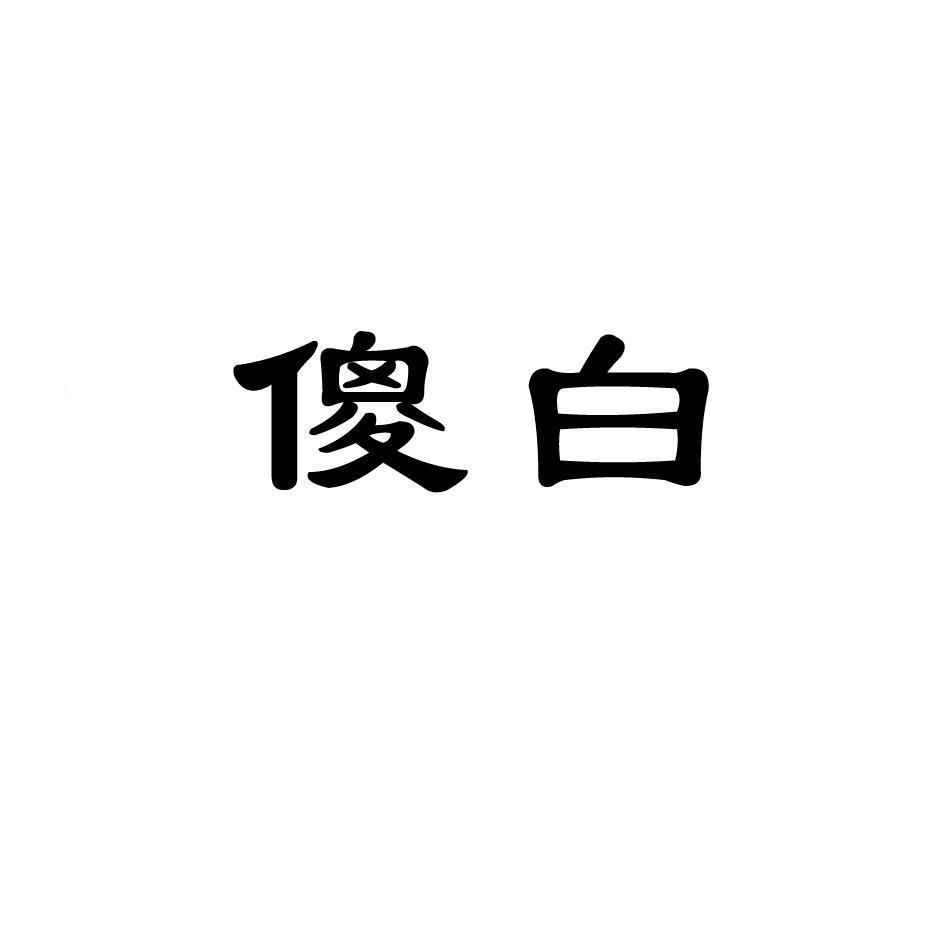 傻白