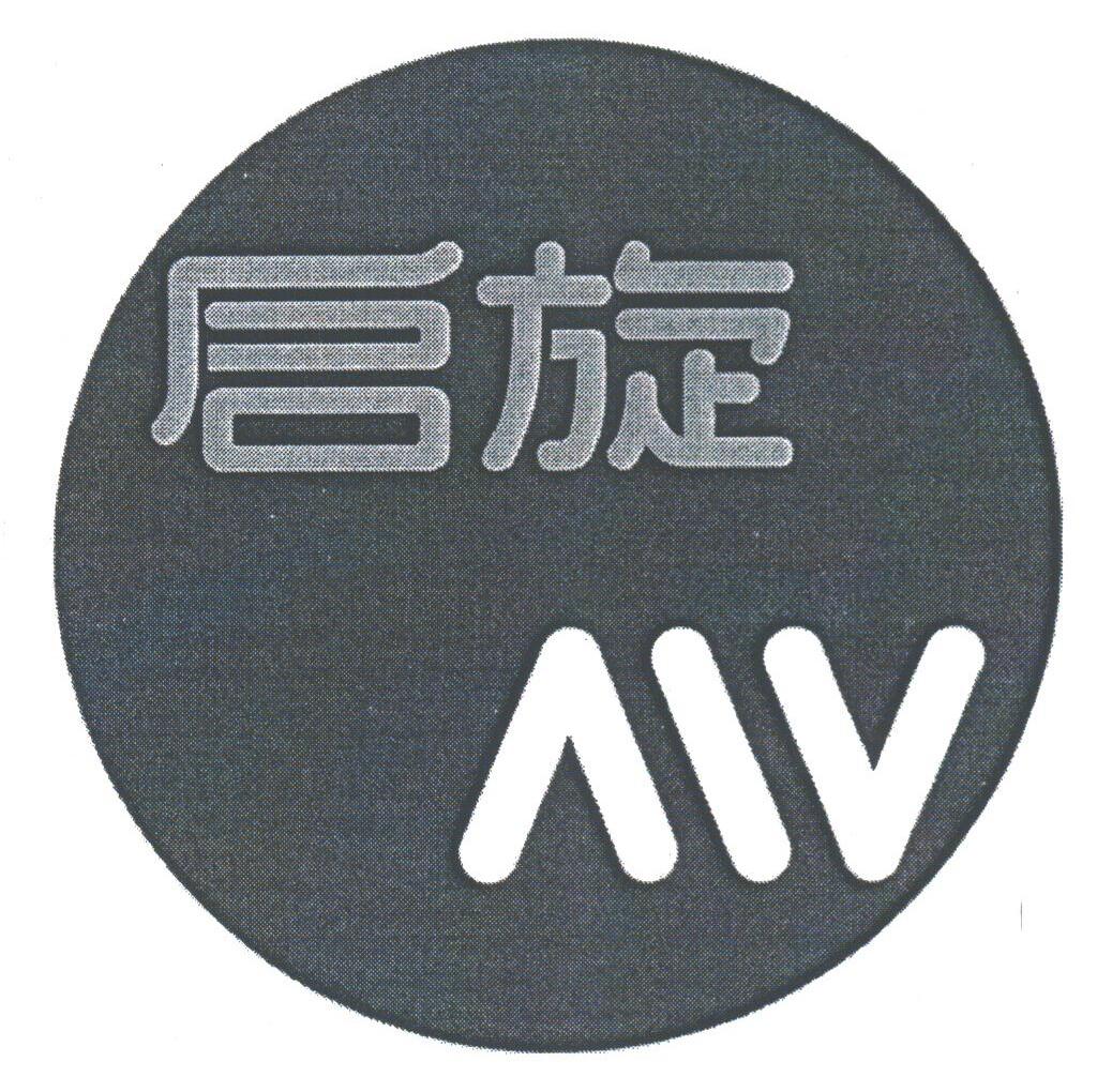 启旋;AIV