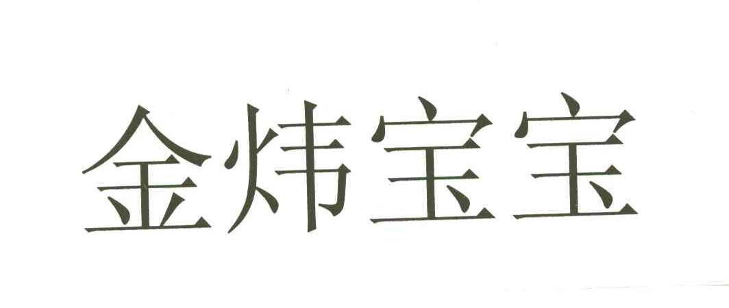 金炜宝宝