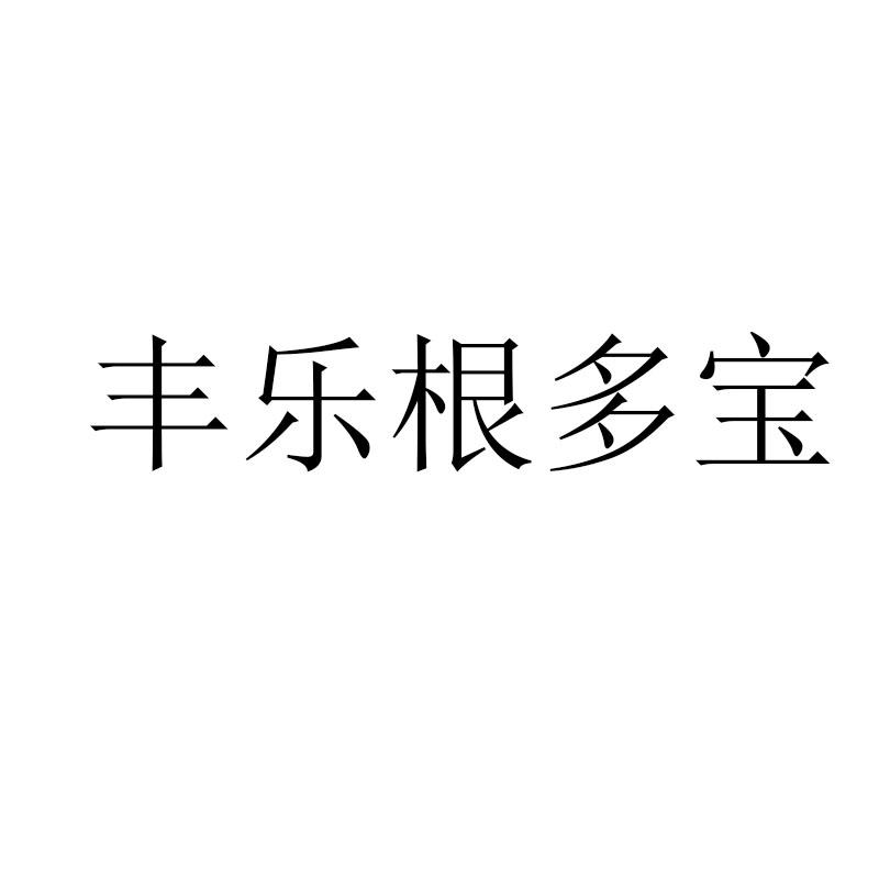 丰乐根多宝