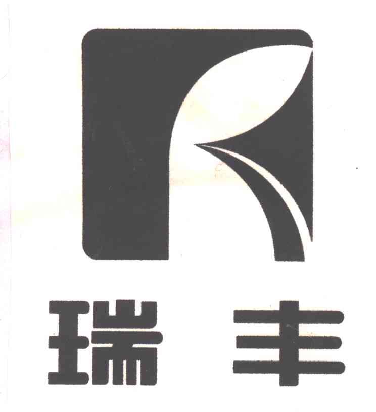 瑞丰