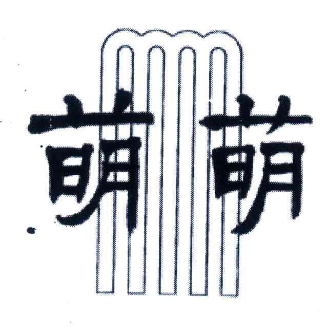萌萌;MM