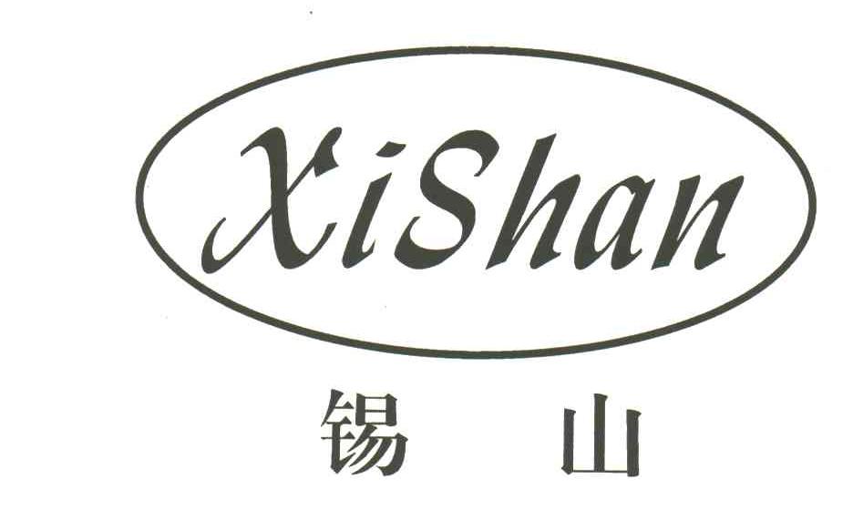 锡山