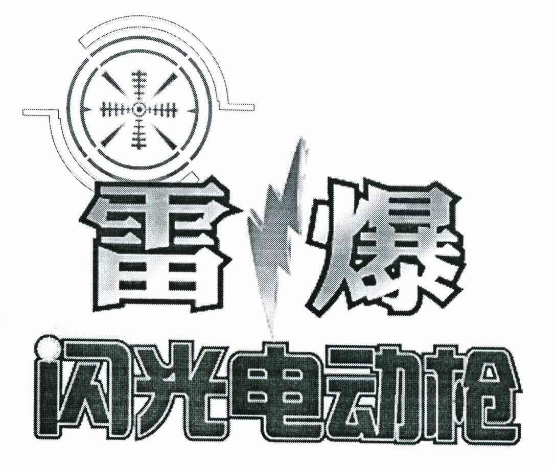 雷爆 闪光电动枪