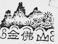 金佛山;佛山