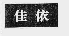 佳依