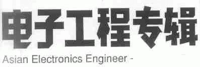 电子工程专辑;ASIAN ELECTRONICS ENGINEER