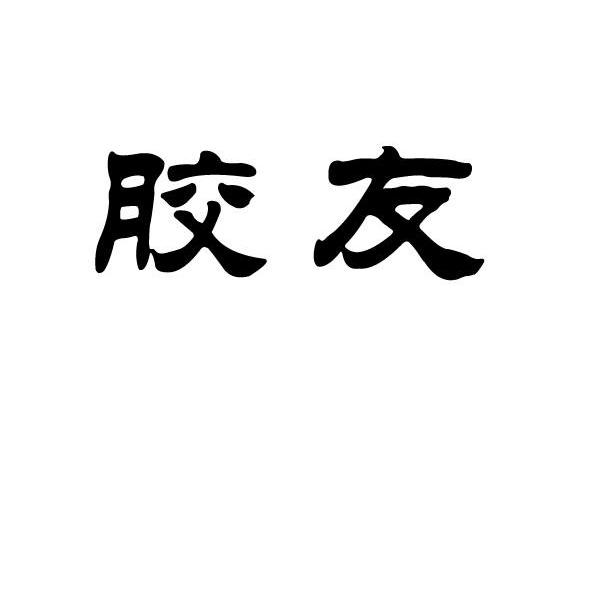 胶友