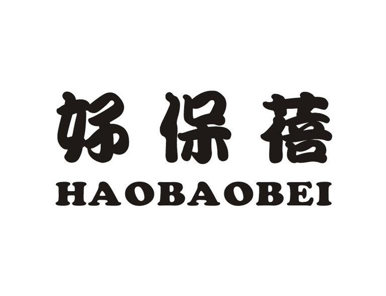 好保蓓