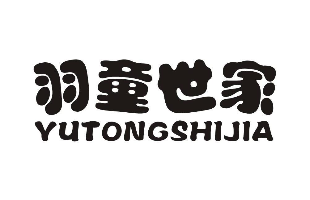 羽童世家