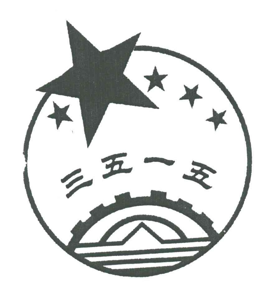 三五一五及图