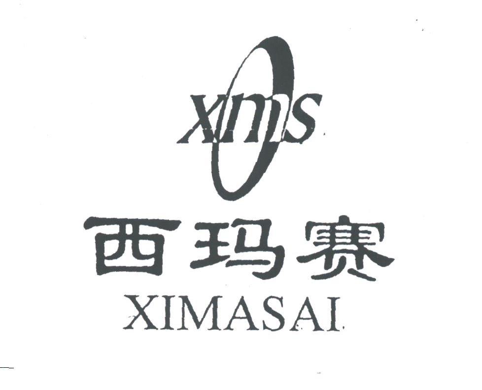 西玛赛;XMS
