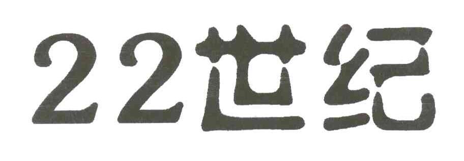 22世纪;世纪;22