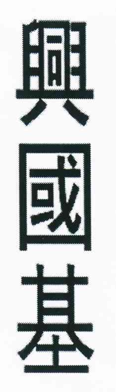 兴国基